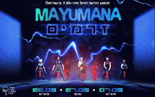 מופע זרמים של להקת מיומנה, לגדול